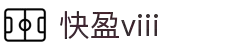 快盈VIII- 专注于赚钱的利器